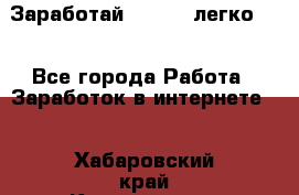 Заработай Bitcoin легко!!! - Все города Работа » Заработок в интернете   . Хабаровский край,Комсомольск-на-Амуре г.